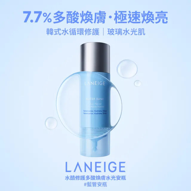 【LANEIGE 蘭芝】官方直營 水酷修護多酸煥膚水光安瓶 30ml(蘭芝 安瓶 極速煥亮 韓式水循環 玻璃水光肌)