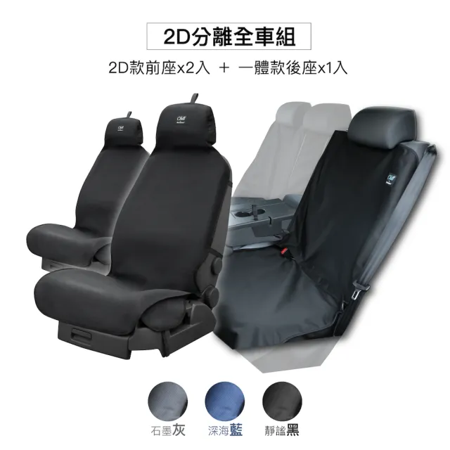 【Authentics】Chill 防水機能車椅套(2D分離全車組—台灣品牌汽車椅套 吸汗、防水、抗菌除臭、專利收納)
