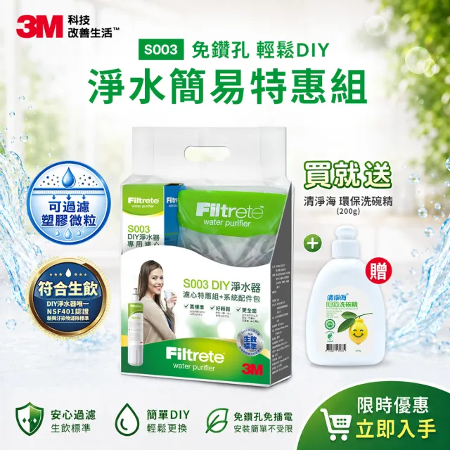 【3M】3M S003 DIY極淨便捷可生飲淨水器特惠組含濾芯(基礎濾淨款/美國NSF認證/內附配件包)