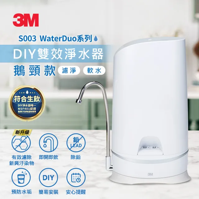 【3M】S003 WaterDuo DIY濾淨軟水雙效型生飲淨水器-鵝頸款