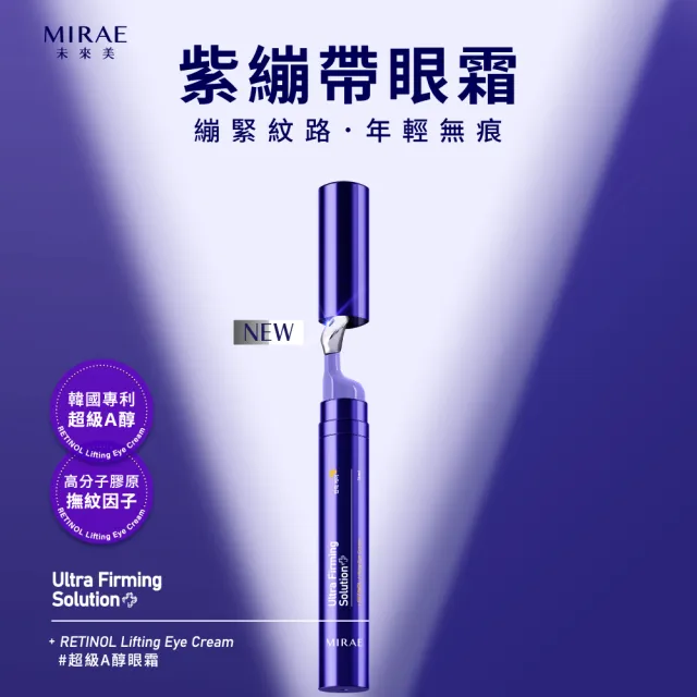 【MIRAE 未來美】超級A醇紫繃帶眼霜(16ml)