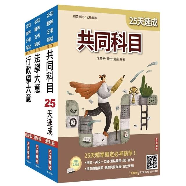 2027初考〔一般行政〕速成套書（贈：精準奪分－行政學大意模擬試題、法學大意小法典）