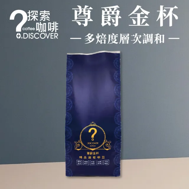 【探索咖啡】尊爵金杯 精品拼配咖啡｜層次風味金杯｜454g/包 (咖啡豆/咖啡粉)