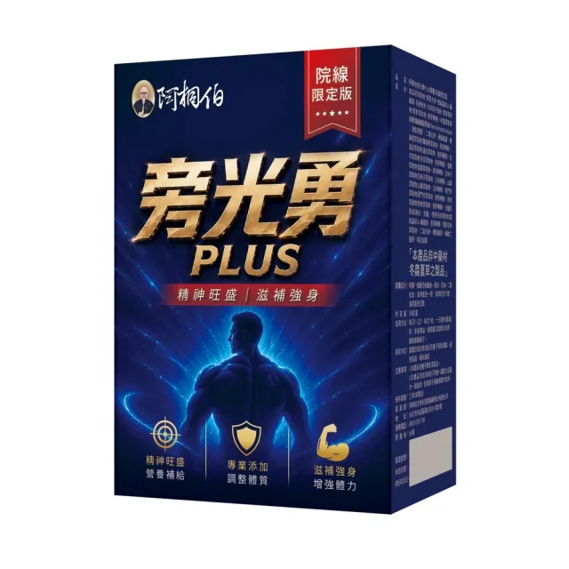 阿桐伯旁光勇PLUS(院所限定版)