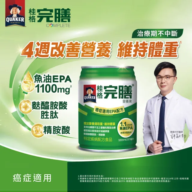 【桂格完膳】癌症適用EPA配方237MLx24入熱帶水果風味(魚油EPA、高熱量)