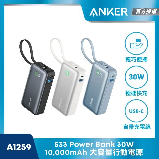 【ANKER】官方授權直營 A1259 行動電源 10000mAh 30W 自帶線(黑/白/藍)