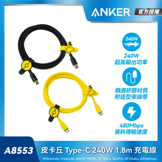 【ANKER】官方授權直營 A8553 皮卡丘 Type-C 240W 1.8m 充電線(黑/黃)