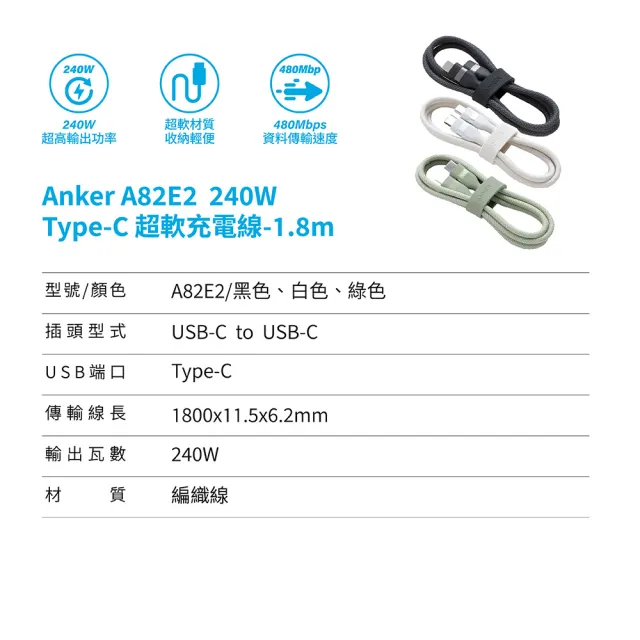 【ANKER】官方授權直營 A82E2 超軟充電線 Type-C 240W 1.8m(黑白綠/Type-C線/安卓/iPhone17/筆電/Switch)