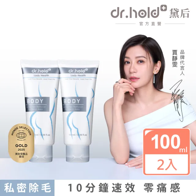 【dr.hold 黛后】私密花園除草霜100mlx2入(私密 理毛膏 四肢 無痛 亮白保濕 速淨)