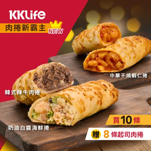 【KKLife】KKLife起司肉捲10條加碼送8條肉捲(150-180g/條;單入/美式賣場/團購/早餐/韓風辣醬.牛肉捲.618)