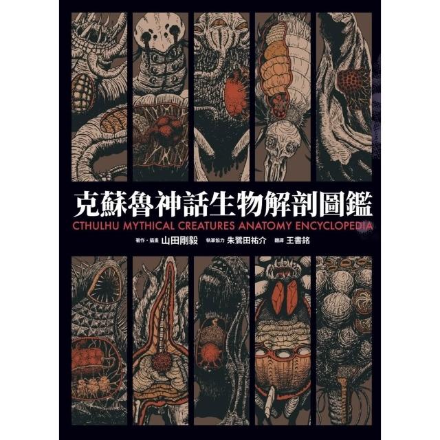【momoBOOK】克蘇魯神話生物解剖圖鑑(電子書)