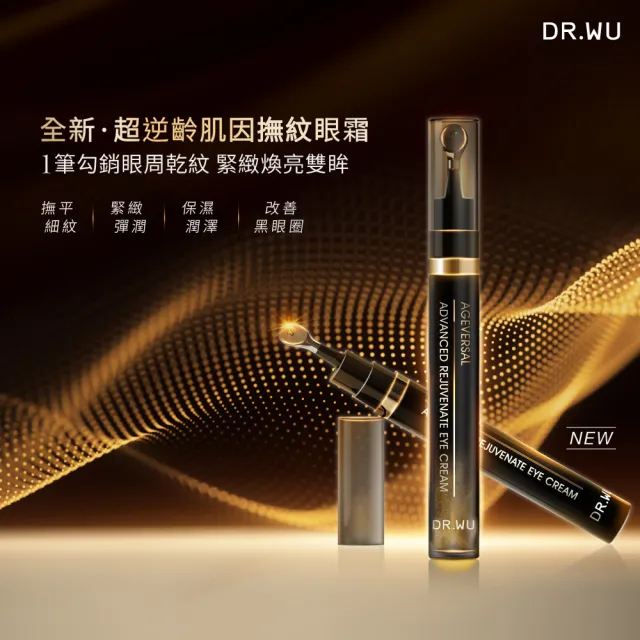 【DR.WU 達爾膚】超逆齡肌因撫紋眼霜15ML(添加類泌體 抗老再升級！)