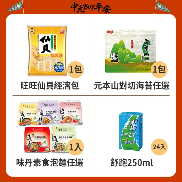 中元普渡拜拜箱 素食/蔬食好運超值10件組(旺旺/維力/新東陽/隨緣/三好米/盛香珍/元本山/統一/舒跑/麥香)