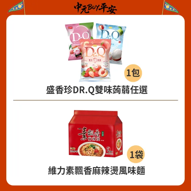 中元普渡拜拜箱 素食/蔬食好運超值10件組(旺旺/維力/新東陽/隨緣/三好米/盛香珍/元本山/統一/舒跑/麥香)