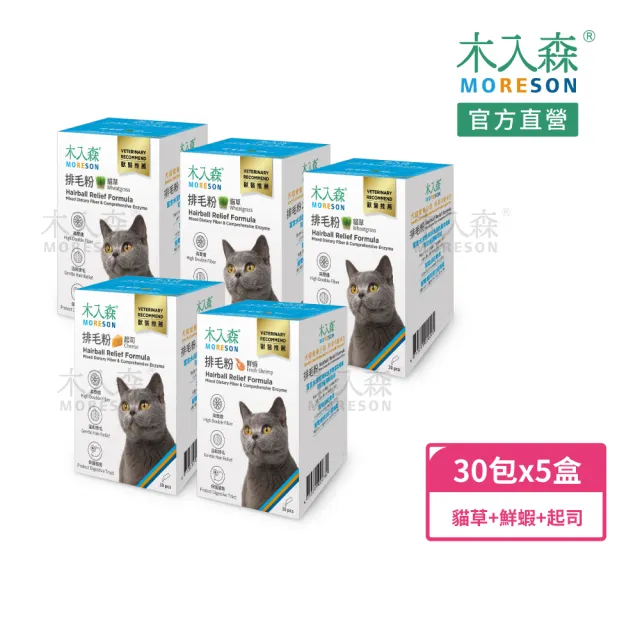 【MORESON 木入森】貓咪排毛粉 30包/盒x5盒(貓草/起司/鮮蝦風味 比化毛膏更好的選擇)