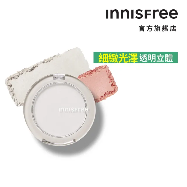 即期品【innisfree】妝自然圓形打亮 5.5g(2色任選)
