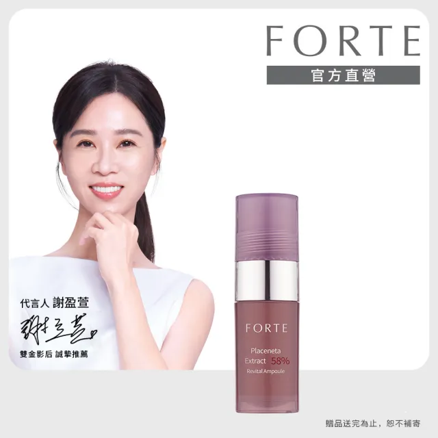 【FORTE】58%精純胎盤素肌活原液11mL*1入