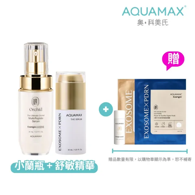 【AQUAMAX 奧科美氏】泌蘭 PDRN雙精華修護保養組|舒敏(新生小蘭瓶PRO)+植泌體(極緻小蘭瓶)、女大推薦