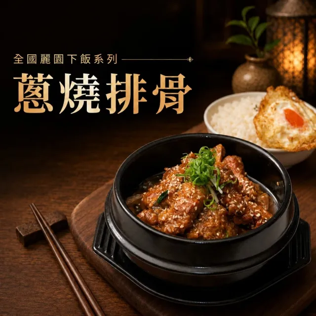 【全國麗園】蔥燒排骨500g 3入組 獨享包 厚切排骨 熟食 即食料理 冷凍調理包 料理包(滷排骨 滷豬排)
