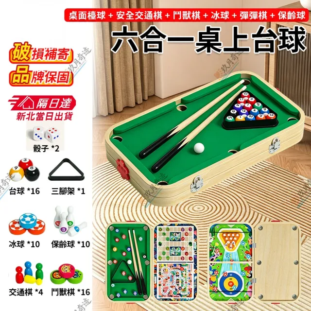 【paiyue 派躍運動】六合一桌上台球 加大款71*35cm(兒童室內桌球 交換禮物 桌球 桌遊 桌上桌球 台球桌)