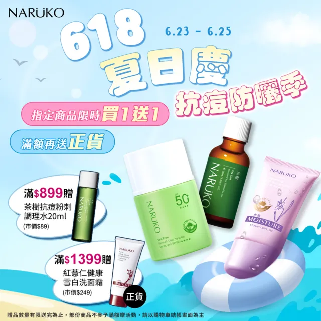 【NARUKO 牛爾】買1送1★茶樹痘印美白寶 10ml（2入）(抗痘/淡化痘印)