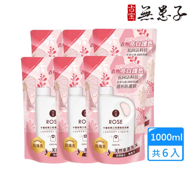 【古寶無患子】6入組 三倍濃縮洗衣精 千層玫瑰補充包1000ml(抗回沾科技/環保洗淨/玫瑰花香/去汙抑菌)