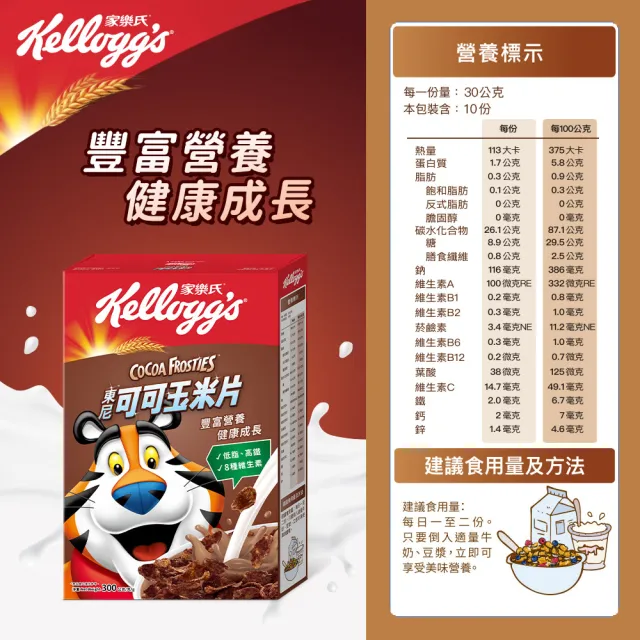【家樂氏Kelloggs】東尼玉米片口味任選x3盒早餐麥片(香甜玉米片/可可玉米片)