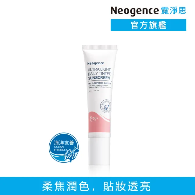 【Neogence 霓淨思】超貼妝亮顏控油UV隔離乳30ml SPF50+/PA++++