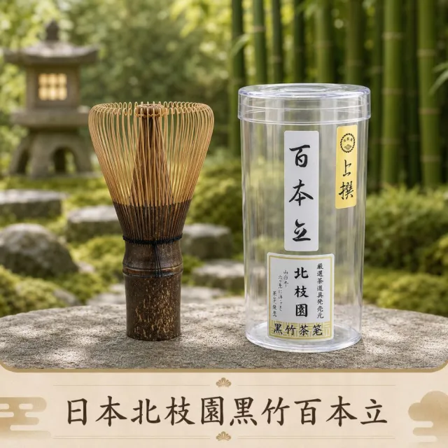 南山居 日本北枝園百本立黑竹茶筅(日式茶筅 茶筅入門款 茶道用品 抹茶工具)