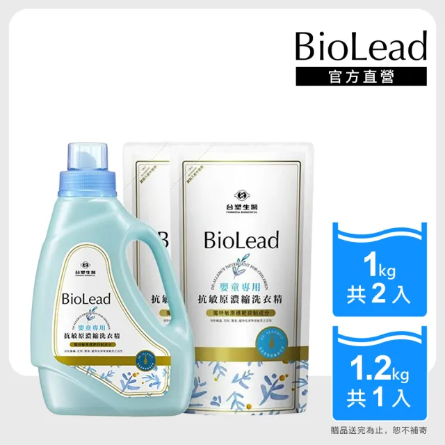 【台塑生醫】BioLead 抗敏原濃縮洗衣精(嬰童專用) 瓶裝1.2kgx1+補充包1kgx2