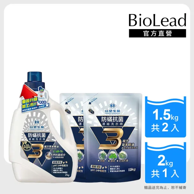 【台塑生醫】BioLead 防螨抗菌濃縮洗衣精超值組(2kg瓶裝X1+1.5kg補充包x2)