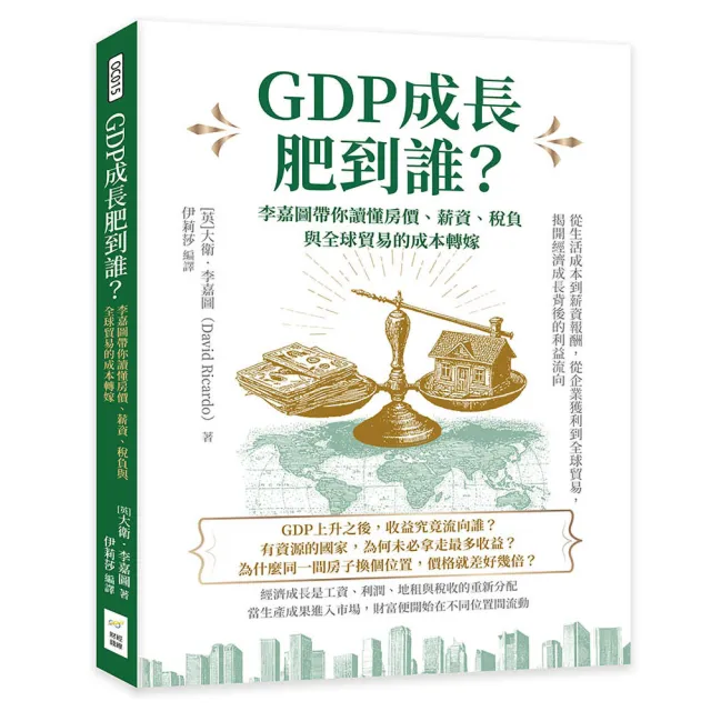 GDP成長肥到誰?李嘉圖帶你讀懂房價、薪資、稅負與全球貿易的成本轉嫁