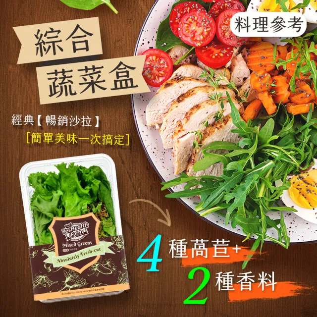 【源鮮智慧農場】綜合鮮蔬箱180g x 4盒 (生菜｜生菜沙拉｜水耕生菜｜生菜箱)