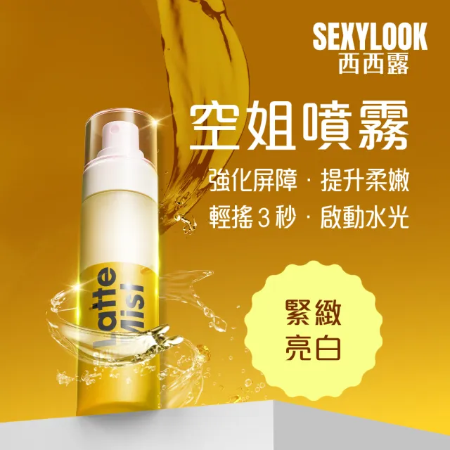 【SEXYLOOK 西西露】白松露噴霧120mlX2入組(紅茶亮白/綠番茄舒緩_任選)#空姐噴霧