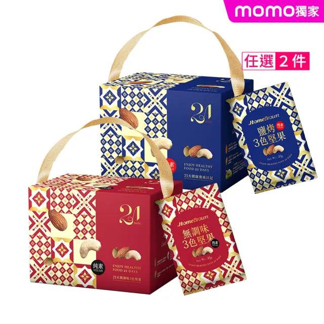 【紅布朗】21天鹽烤3色堅果隨手包(21包X2盒)中秋禮盒伴手禮 長輩養生素食零食 教師節 非月餅蛋黃酥送禮推薦