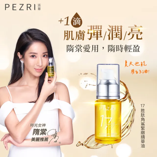 【PEZRI 派翠】618限定★17胜太角鯊緊緻精華油重磅瓶100ml(隋棠推薦/保濕緊實彈潤/純素保養