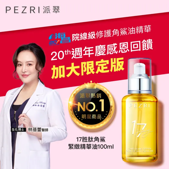 【PEZRI 派翠】618限定★17胜太角鯊緊緻精華油重磅瓶100ml(隋棠推薦/保濕緊實彈潤/純素保養