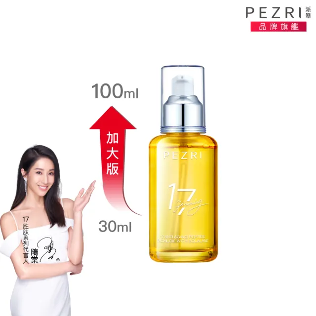 【PEZRI 派翠】618限定★17胜太角鯊緊緻精華油重磅瓶100ml(隋棠推薦/保濕緊實彈潤/純素保養
