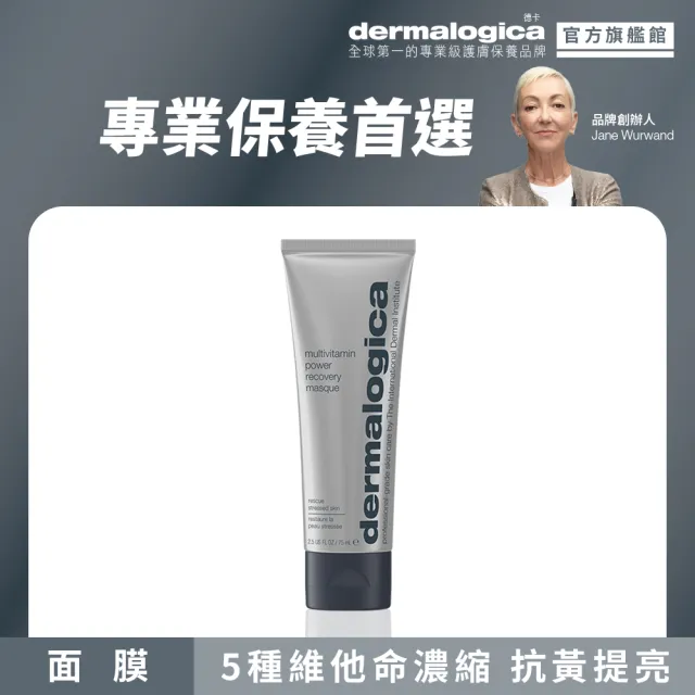 【dermalogica 德卡】多重維他命再生面膜75ml(維他命面膜 抗暗沉抗老 侯明昊 乳霜面膜 醫美修護 美樂嘉)