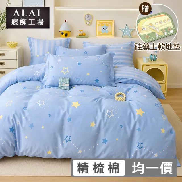 【ALAI 寢飾工場】贈硅藻地墊 台灣製100%精梳純棉被套床包組(單人/雙人/加大 均一價 多款任選)