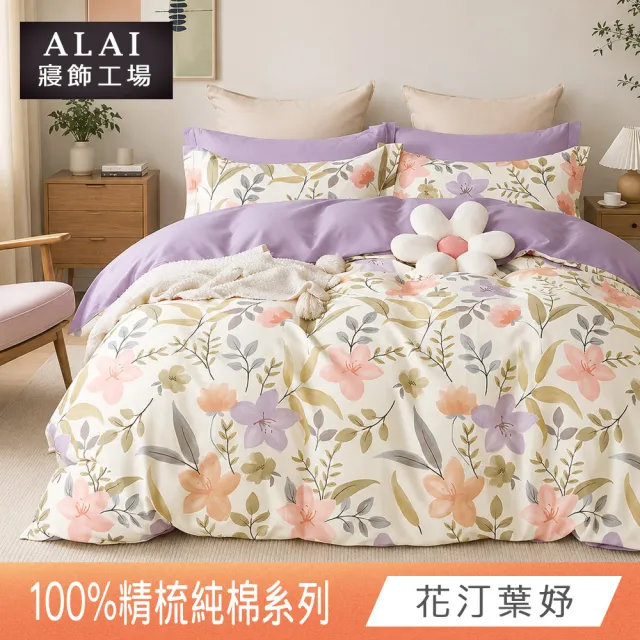 【ALAI 寢飾工場】台灣製 100%精梳純棉床包+枕套組(單人/雙人/加大 均一價 多款任選/純棉)