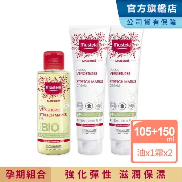 【Mustela 慕之恬廊】慕之孕 孕期2霜1油組(孕膚霜150mlX2＋孕膚油105mlX1)