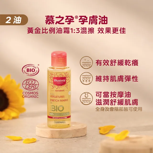 【Mustela 慕之恬廊】慕之孕 孕期保養1霜2油3撫紋(孕膚霜150ml＋孕膚油105ml＋有機撫紋緊緻菁華乳200ml)