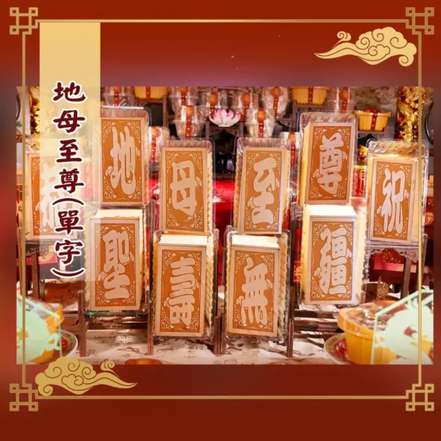 【老食說】地母至尊 小尺寸10單字 光雕蜂蜜蛋糕 壽桃壽麵壽桃塔神明祝壽拜拜宴王擺宴敬神禮佛供品點心
