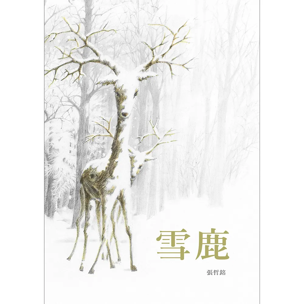 雪鹿-注音版