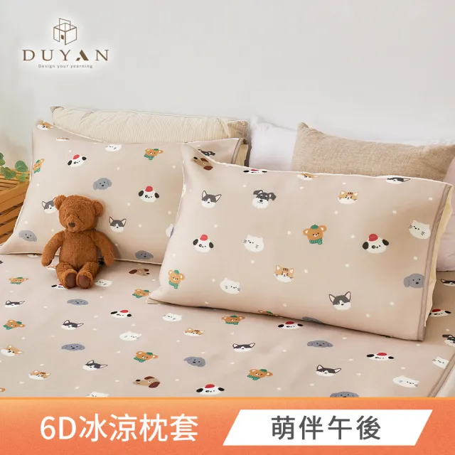 【DUYAN 竹漾】Cool-Fi 瞬間涼感6D冰涼枕頭套2入 / 多款任選