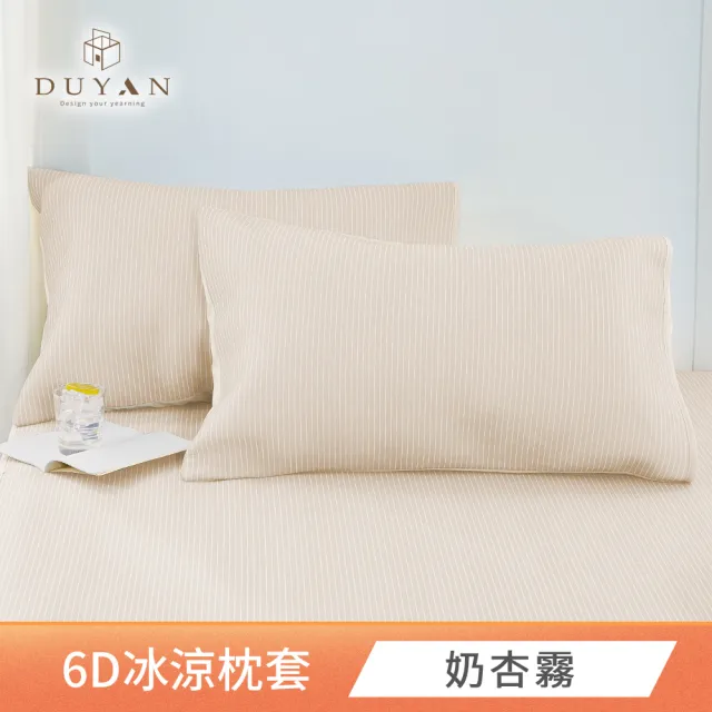 【DUYAN 竹漾】Cool-Fi 瞬間涼感6D冰涼枕頭套2入 / 多款任選