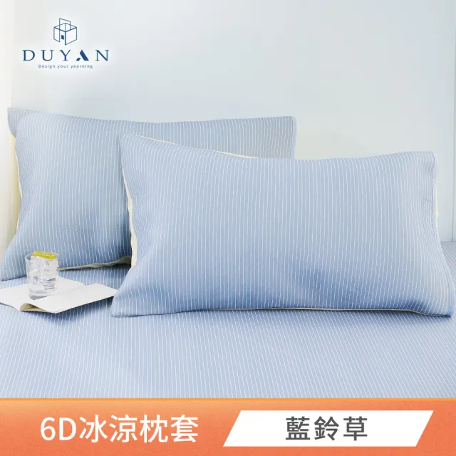 【DUYAN 竹漾】Cool-Fi 瞬間涼感6D冰涼枕頭套2入 / 多款任選