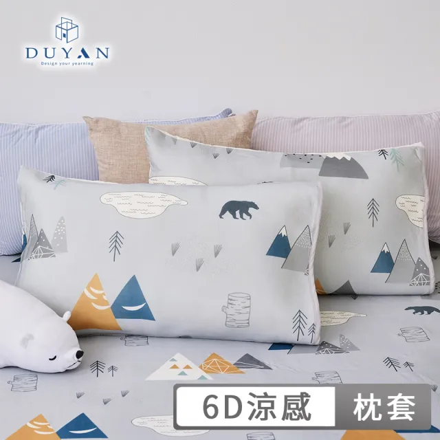 【DUYAN 竹漾】Cool-Fi 瞬間涼感6D冰涼枕頭套2入 / 多款任選