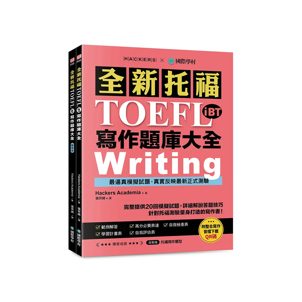 全新！托福TOEFL iBT寫作題庫大全：完整提供20回模擬試題 詳細解說答題技巧 針對托福測驗量身打造的寫作書 